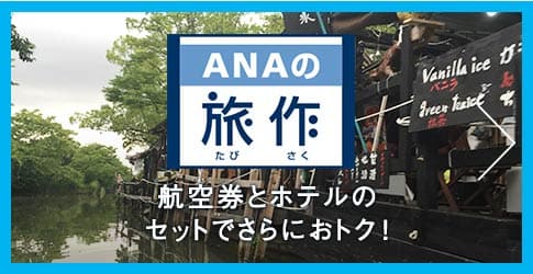 ANAの旅作 航空券とホテルのセットでさらにおトク!