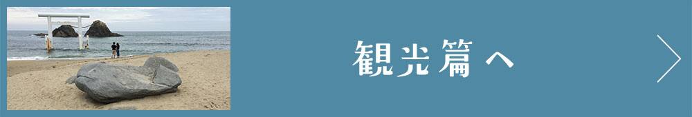 観光篇へ
