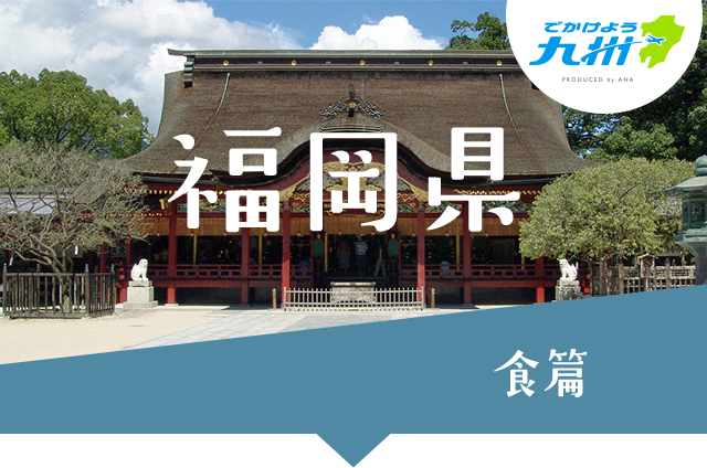福岡県 食篇