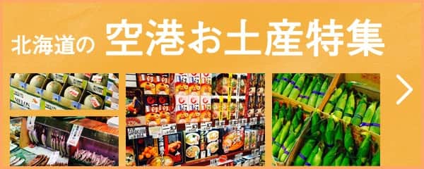北海道の空港お土産特集