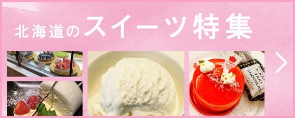 北海道のスイーツ特集