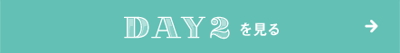 DAY2を見る