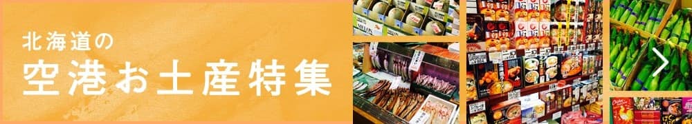 北海道の空港お土産特集