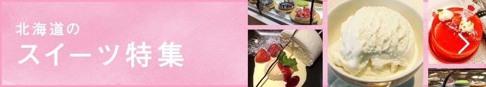 北海道のスイーツ特集