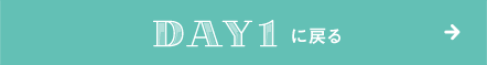 DAY1に戻る