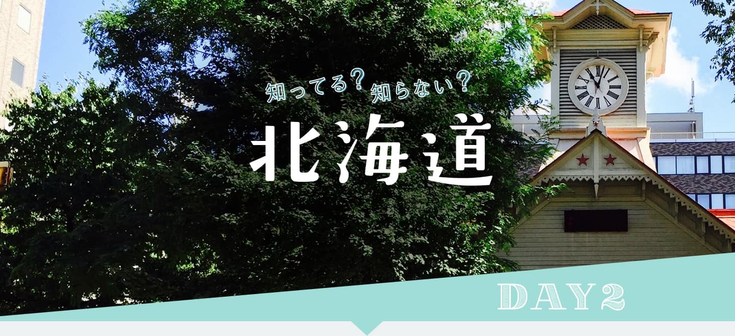 知ってる?知らない? 北海道 DAY2