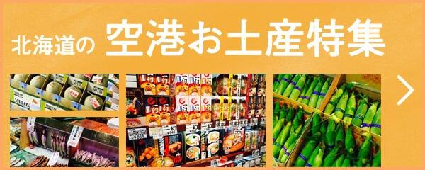 北海道の空港お土産特集