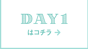 DAY1はコチラ