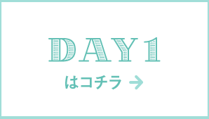 DAY1はコチラ