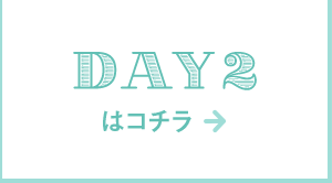 DAY2はコチラ