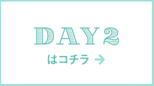 DAY2はコチラ