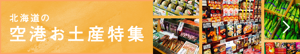 北海道の空港お土産特集