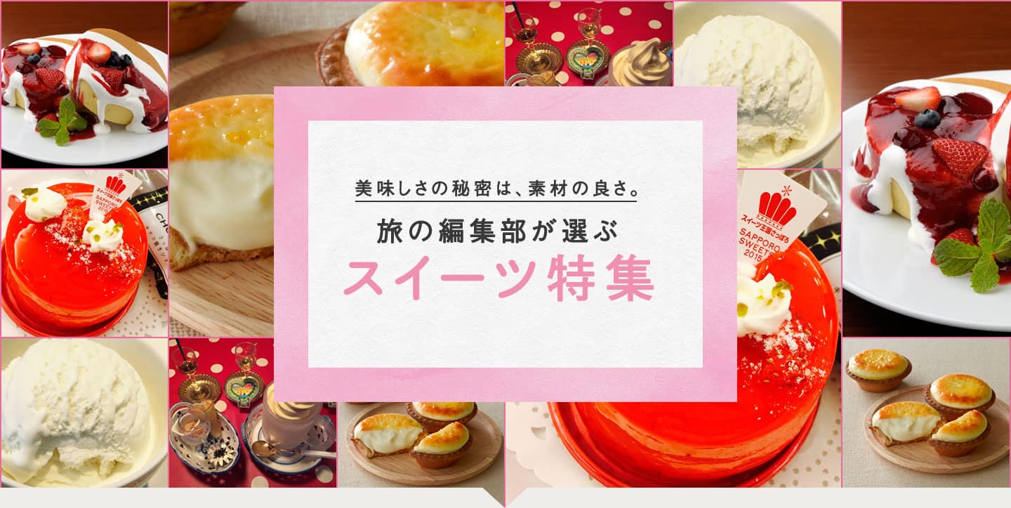 美味しさの秘密は、素材の良さ。 旅の編集部が選ぶスイーツ特集