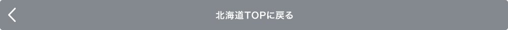 北海道TOPに戻る