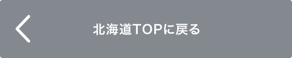 北海道TOPに戻る