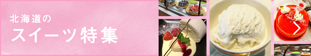 北海道のスイーツ特集