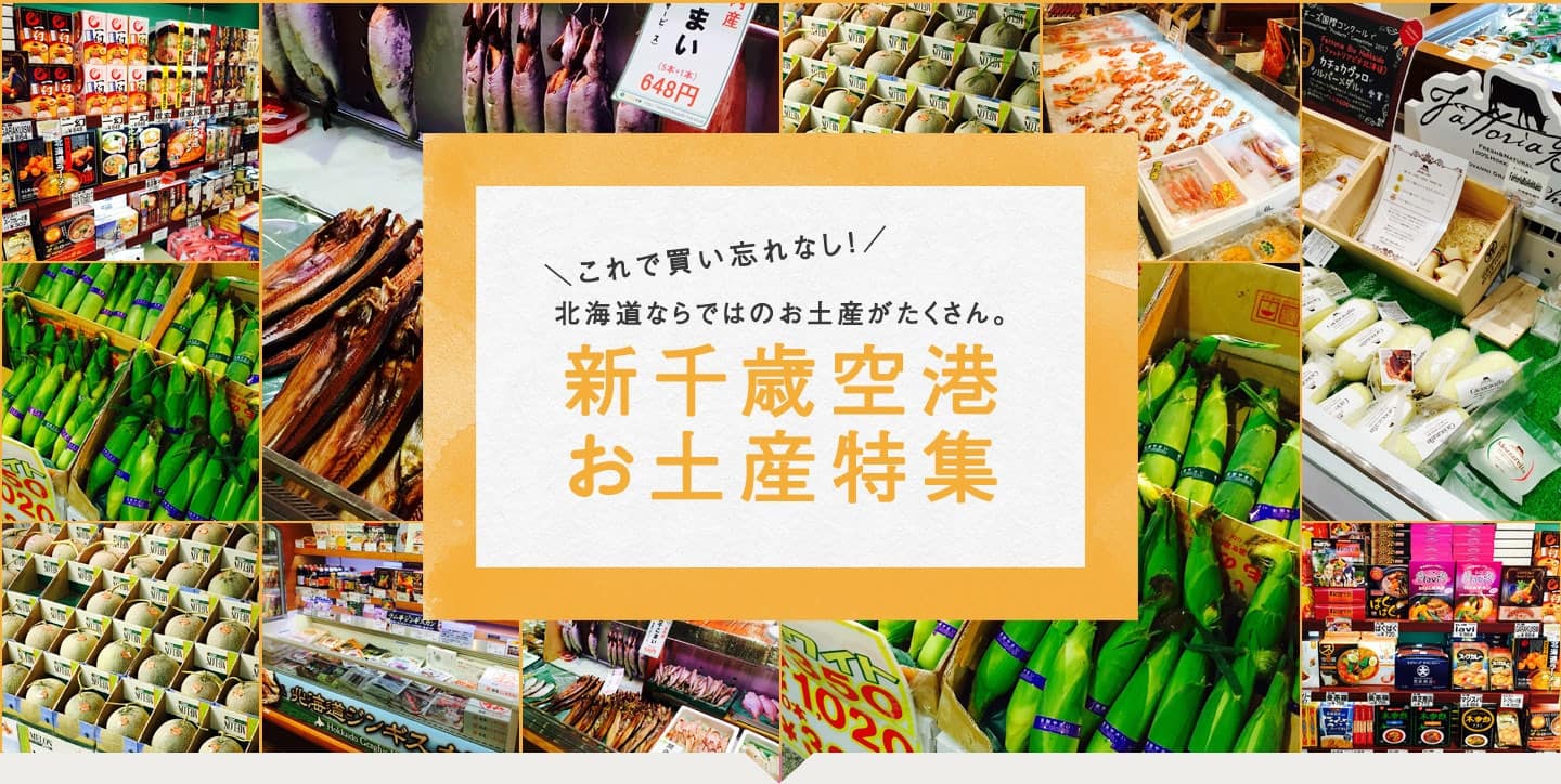 これで買い忘れなし!北海道ならではのお土産がたくさん。 新千歳空港お土産特集