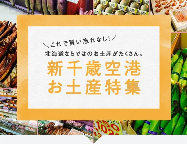 これで買い忘れなし!北海道ならではのお土産がたくさん。 新千歳空港お土産特集