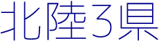 北陸3県