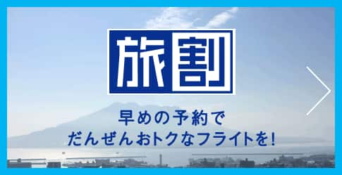 旅割 早めの予約でだんぜんおトクなフライトを!