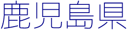 鹿児島県