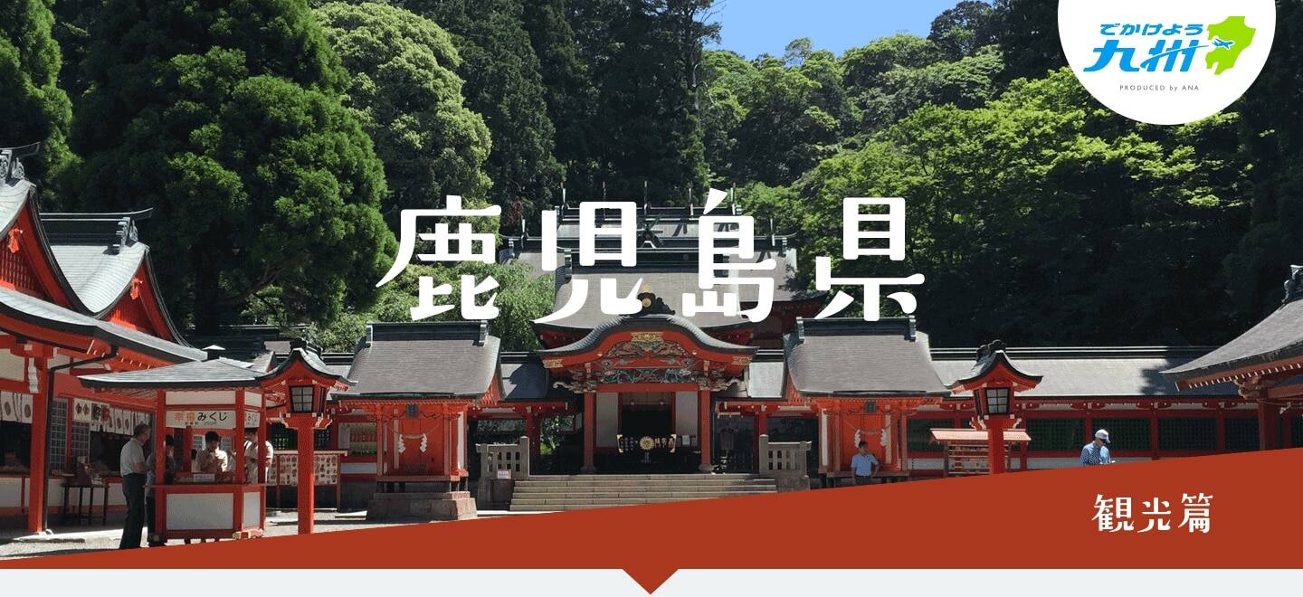 鹿児島県 観光篇