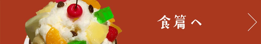 食篇へ