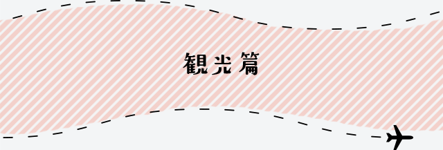 鹿児島県 観光篇