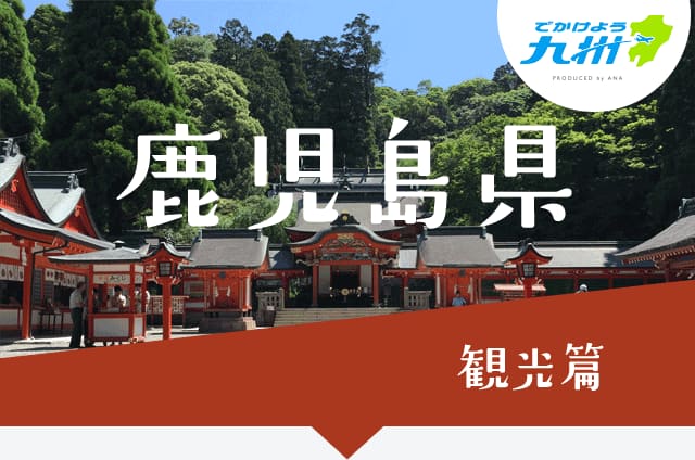 鹿児島県 観光篇