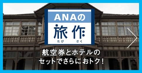 ANAの旅作 航空券とホテルのセットでさらにおトク!