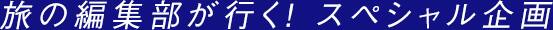 旅の編集部が行く!スペシャル企画