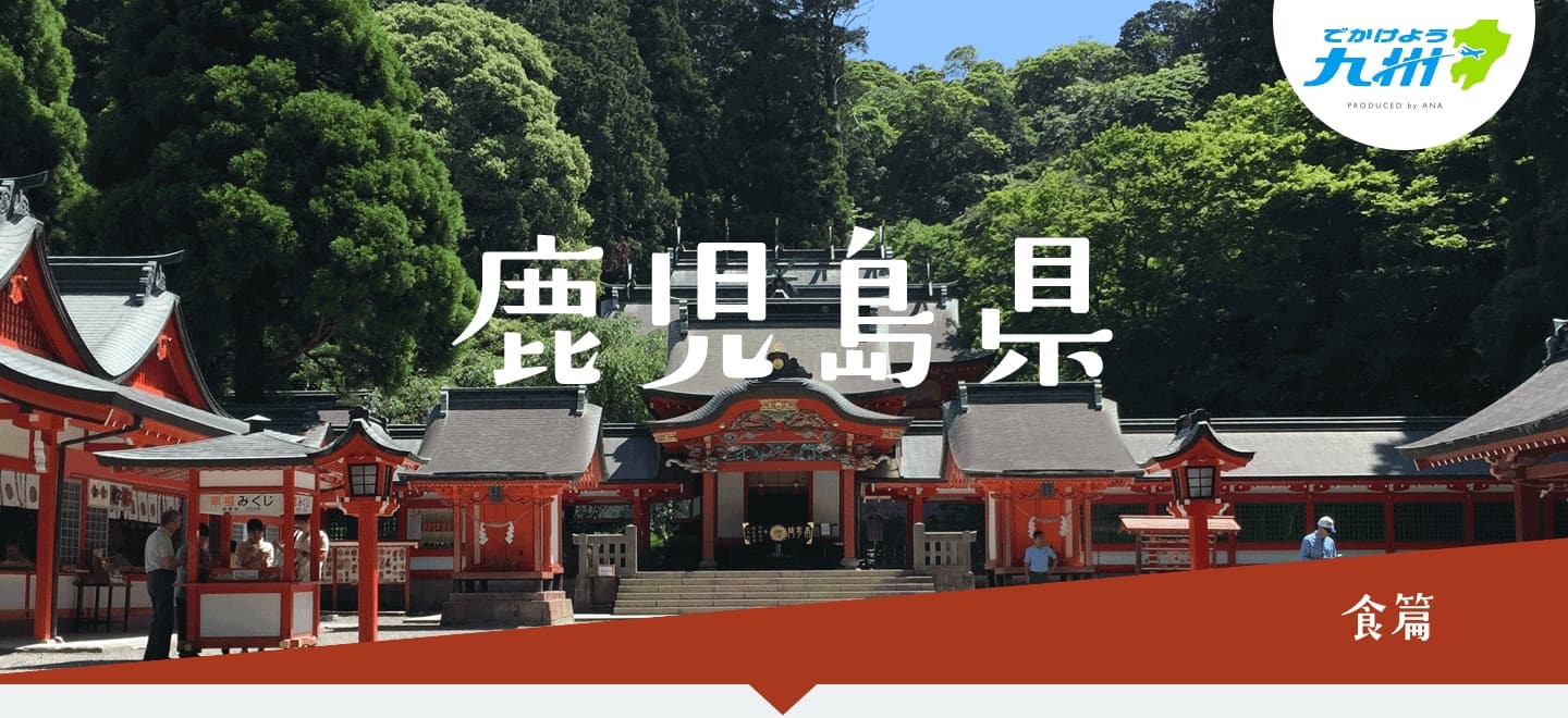 鹿児島県 食篇