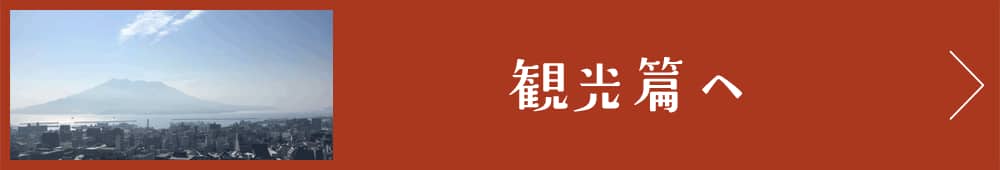 観光篇へ