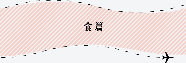 鹿児島県 食篇