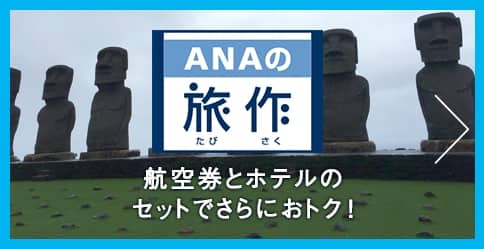 ANAの旅作 航空券とホテルのセットでさらにおトク!