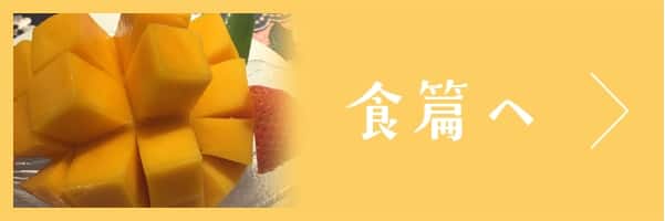 食篇へ