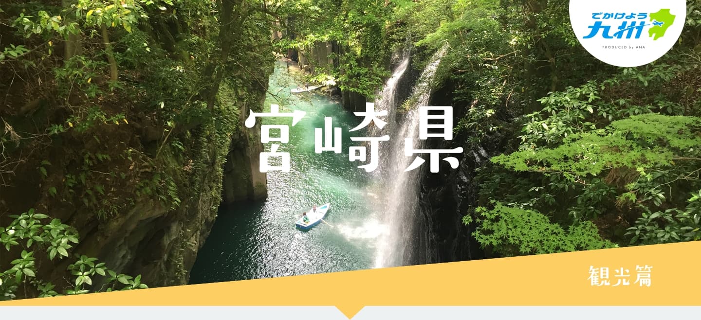宮崎県 観光篇