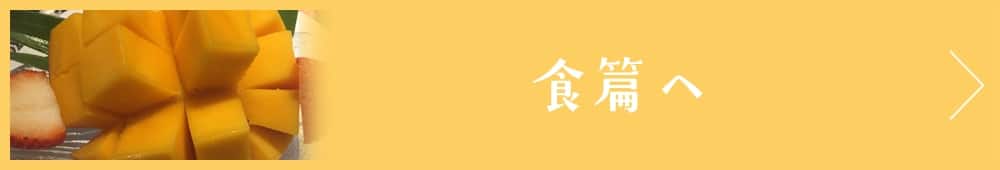 食篇へ