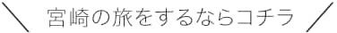 ＼宮崎の旅をするならコチラ／