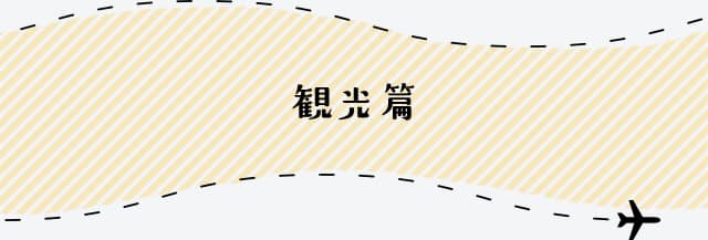 宮崎県 観光篇