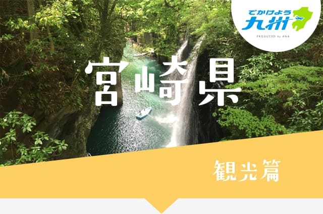 宮崎県 観光篇