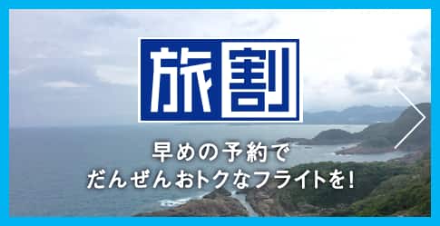 旅割 早めの予約でだんぜんおトクなフライトを!