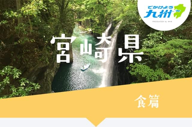 宮崎県 食篇