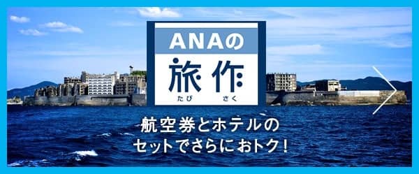ANAの旅作 航空券とホテルのセットでさらにおトク!