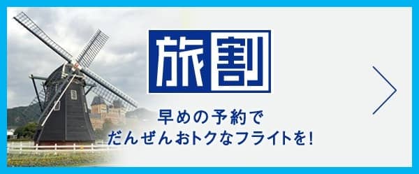 旅割 早めの予約でだんぜんおトクなフライトを!