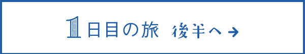 1日目の旅 後半へ&rarr;