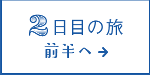2日目の旅 前半へ&rarr;