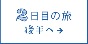 2日目の旅 後半へ&rarr;