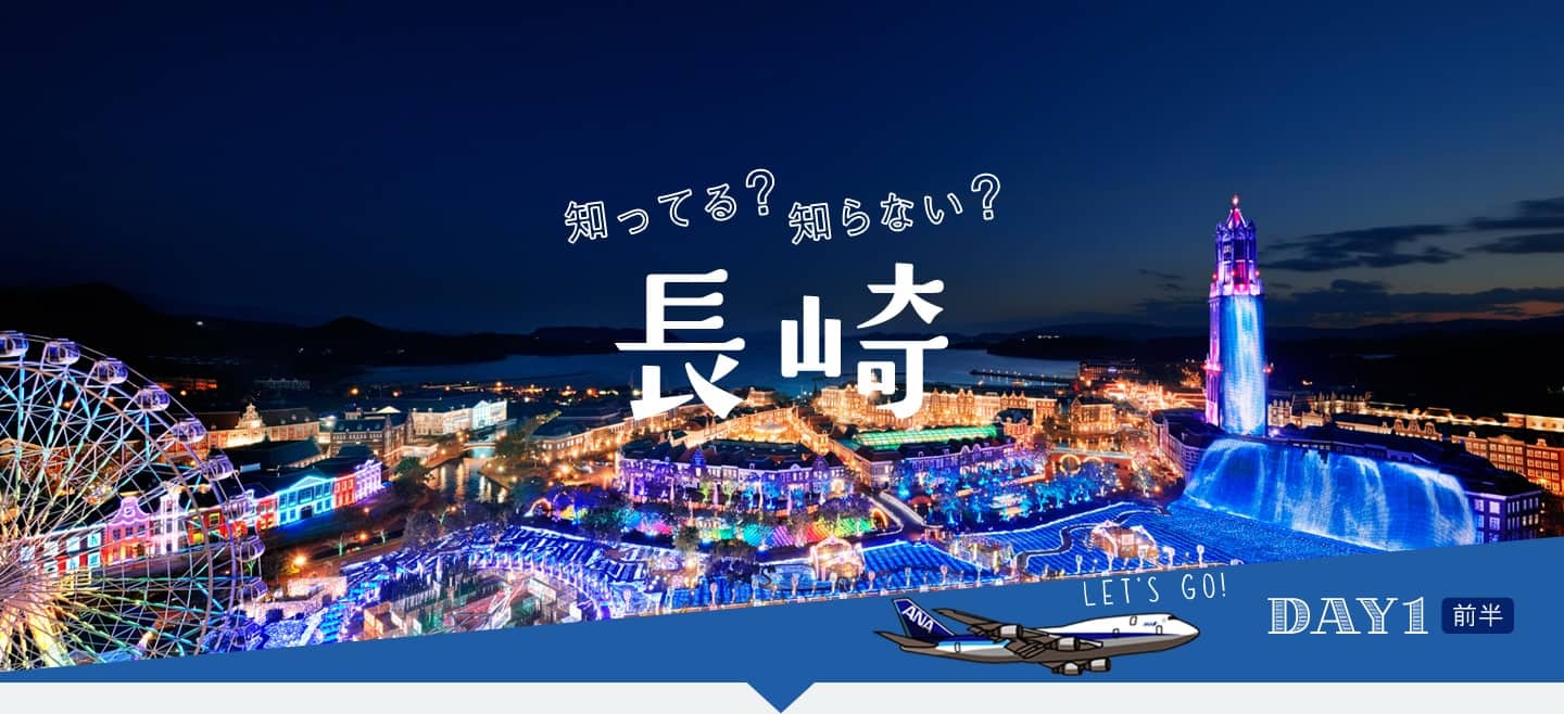 知ってる?知らない? 長崎 DAY1 前半