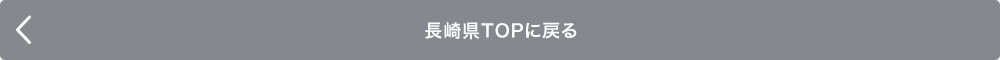 長崎県TOPに戻る